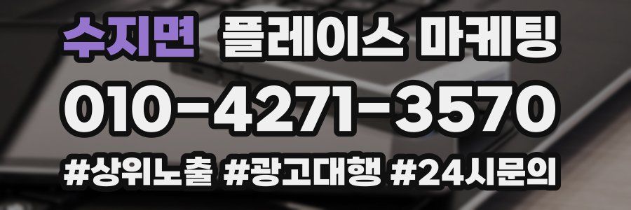 수지면 플레이스 마케팅