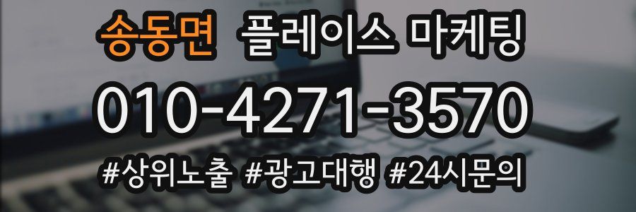 송동면 플레이스 마케팅