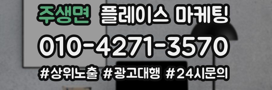 주생면 플레이스 마케팅