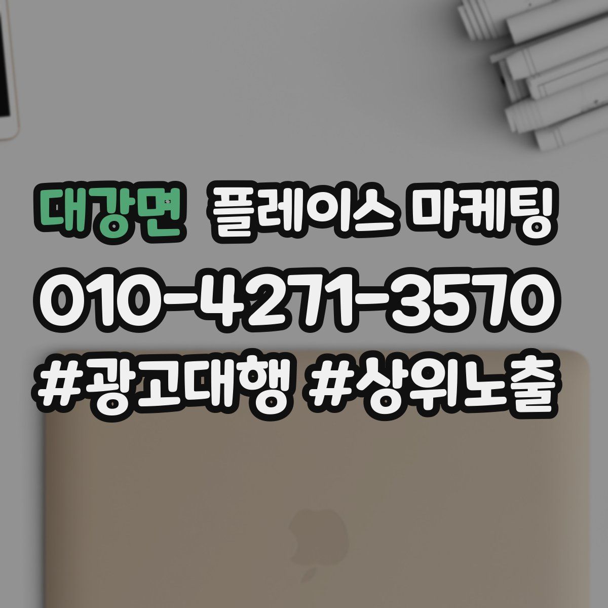 대강면 플레이스 마케팅