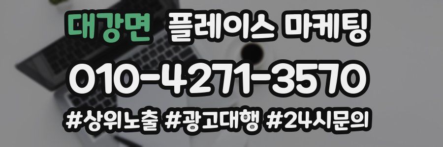 대강면 플레이스 마케팅