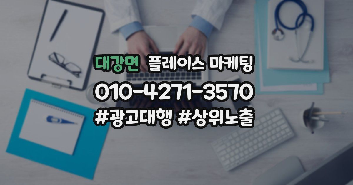 대강면 플레이스 마케팅