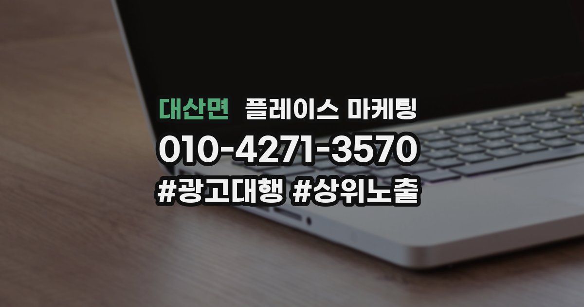대산면 플레이스 마케팅