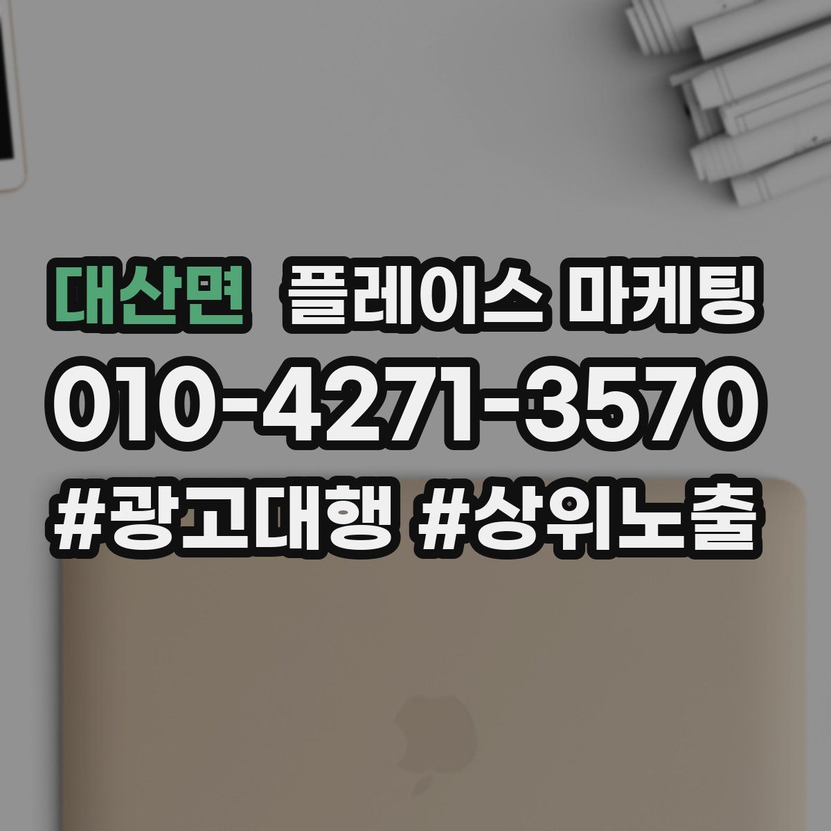 대산면 플레이스 마케팅