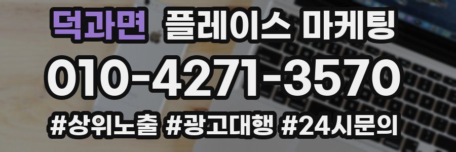 덕과면 플레이스 마케팅