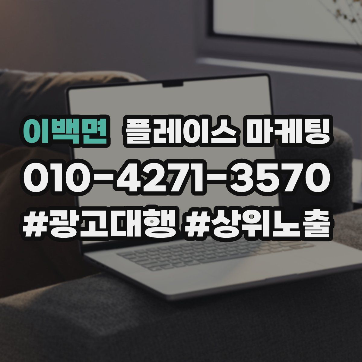이백면 플레이스 마케팅