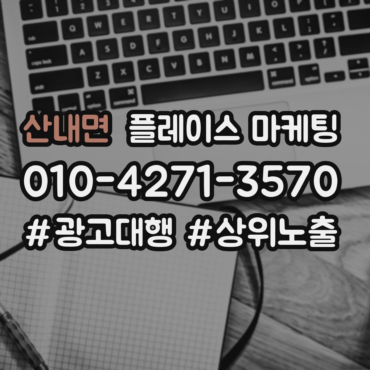 산내면 플레이스 마케팅