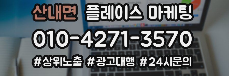 산내면 플레이스 마케팅