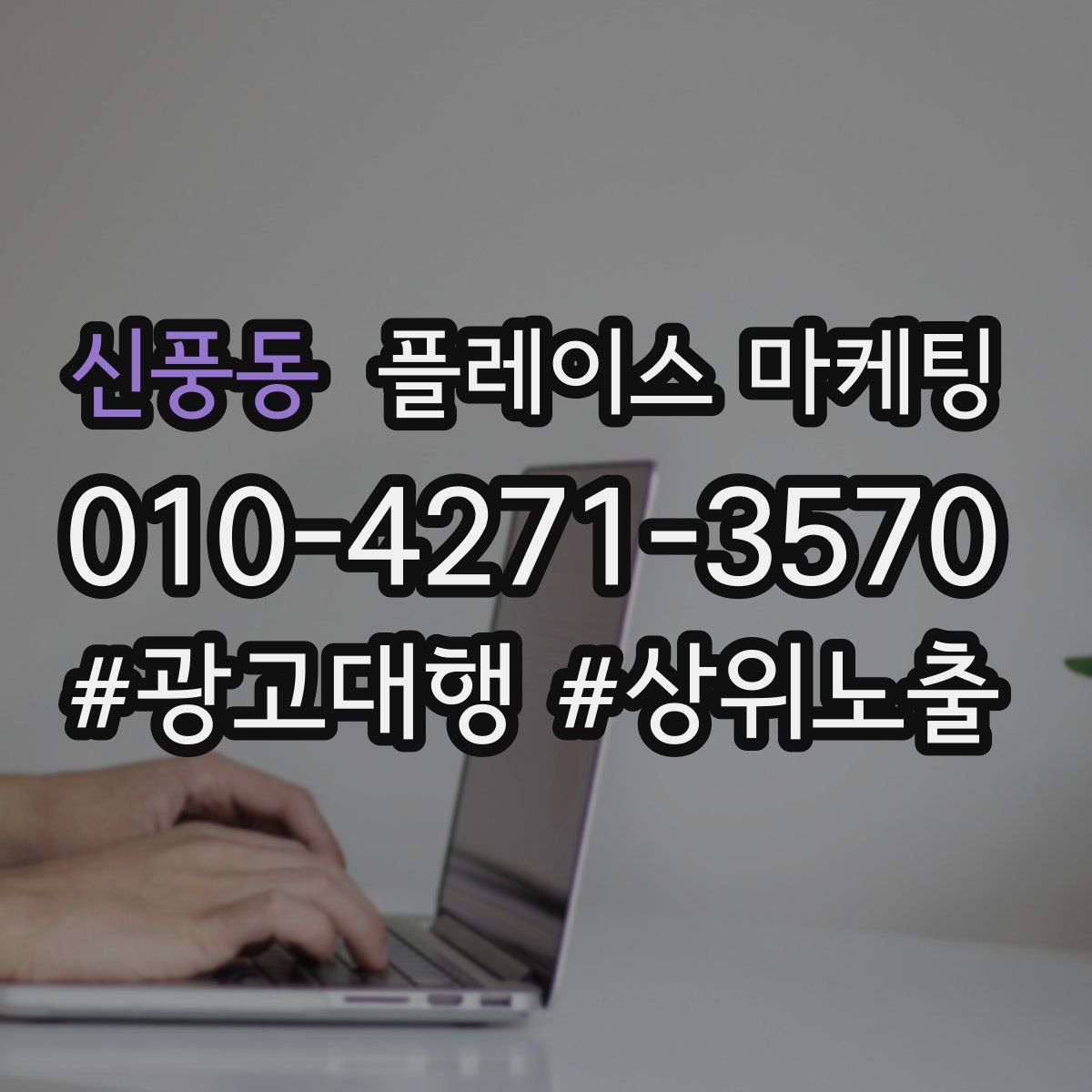 신풍동 플레이스 마케팅