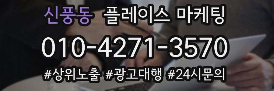 신풍동 플레이스 마케팅