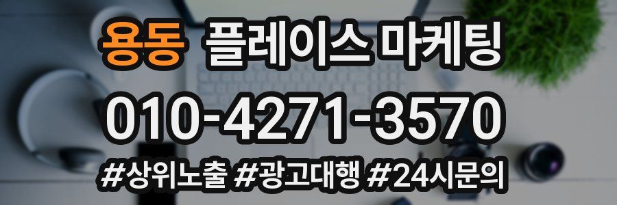 용동 플레이스 마케팅