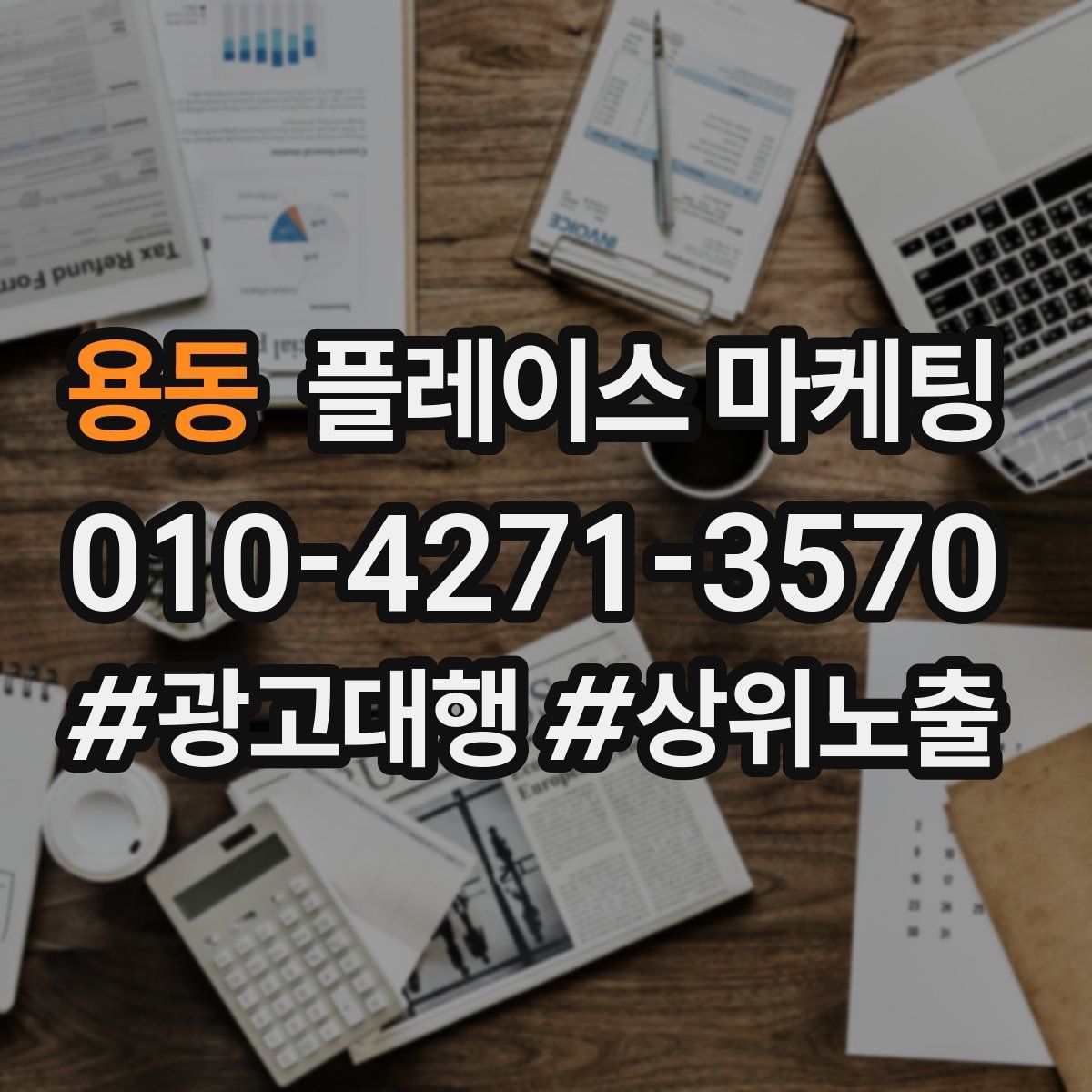 용동 플레이스 마케팅