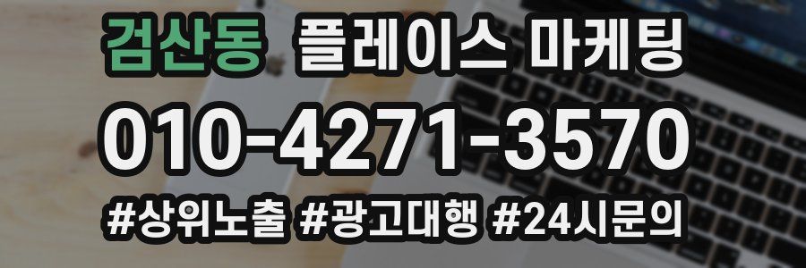 검산동 플레이스 마케팅