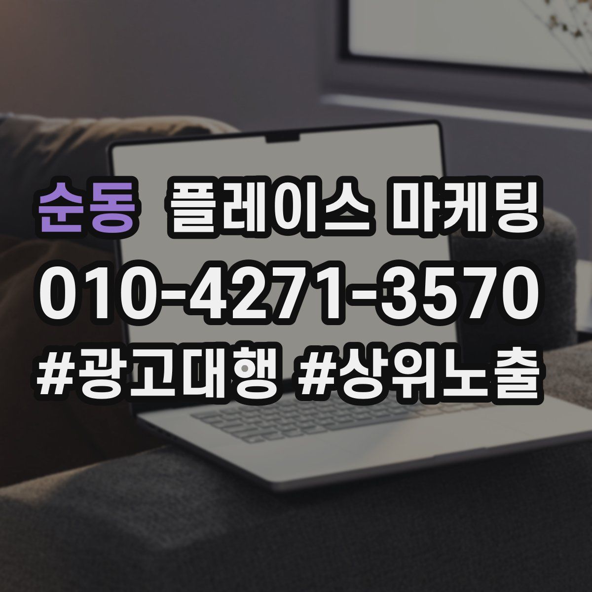 순동 플레이스 마케팅