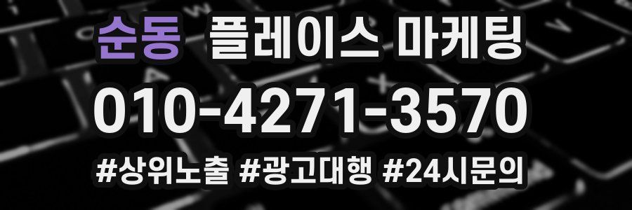 순동 플레이스 마케팅