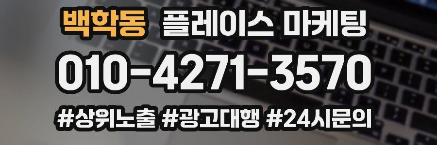 백학동 플레이스 마케팅
