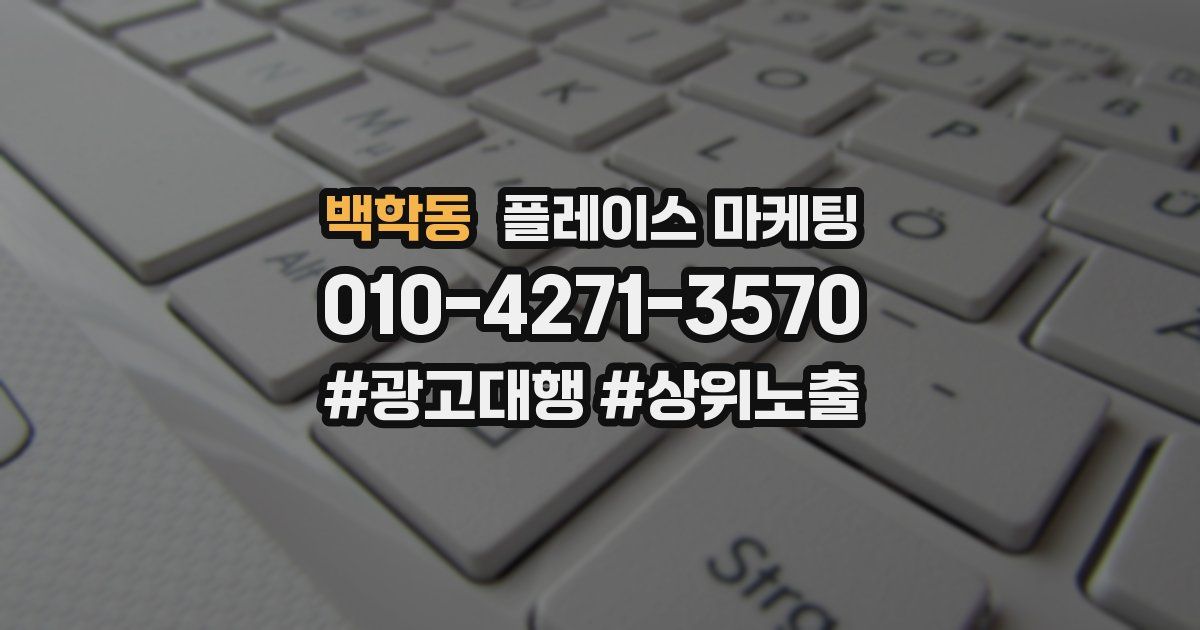 백학동 플레이스 마케팅