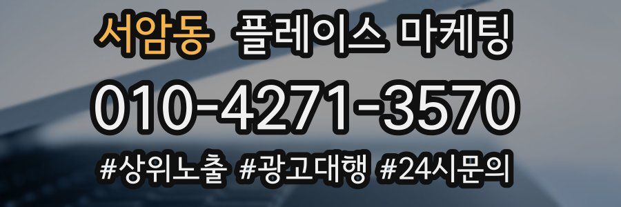 서암동 플레이스 마케팅