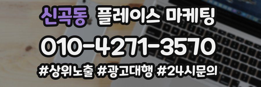 신곡동 플레이스 마케팅