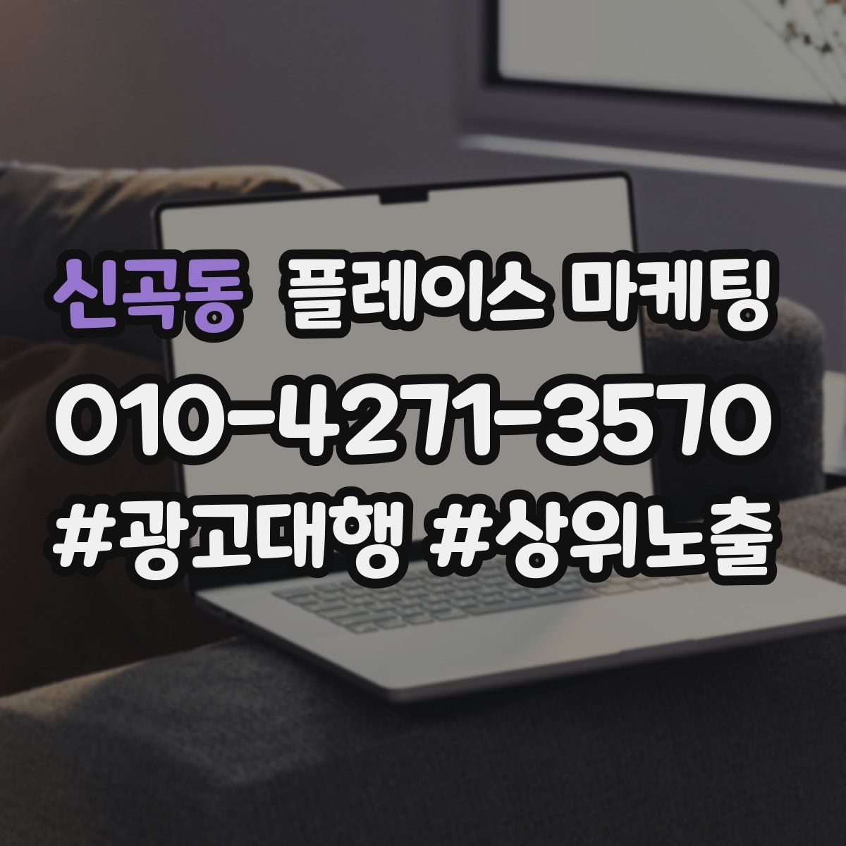 신곡동 플레이스 마케팅