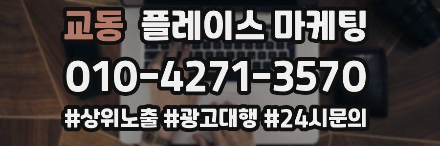 교동 플레이스 마케팅