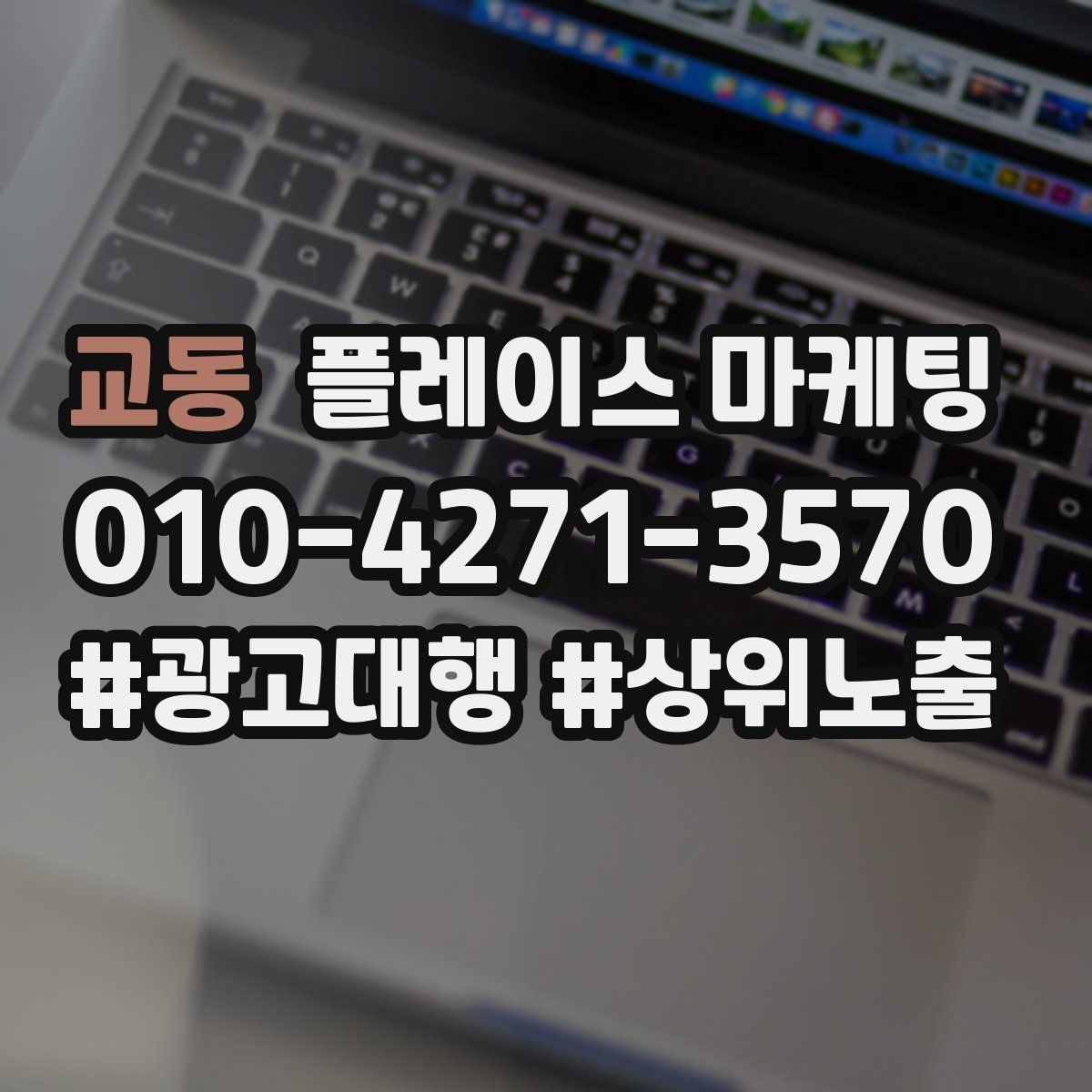 교동 플레이스 마케팅