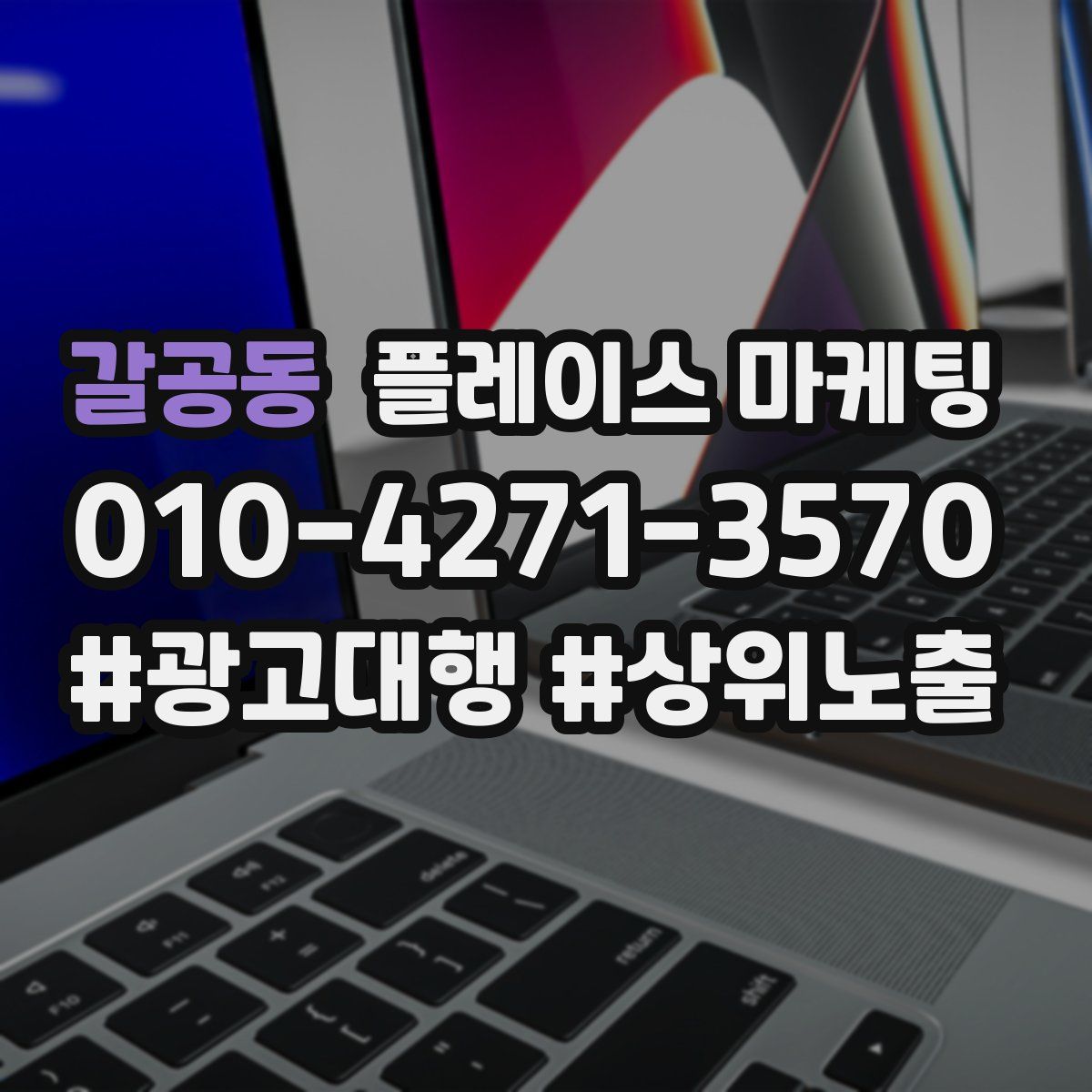 갈공동 플레이스 마케팅
