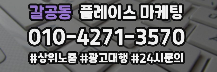 갈공동 플레이스 마케팅