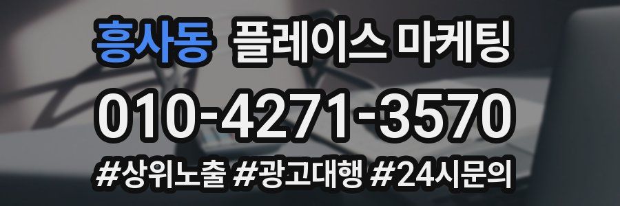 흥사동 플레이스 마케팅