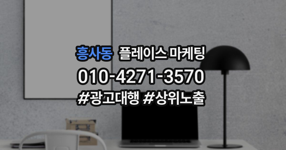 흥사동 플레이스 마케팅