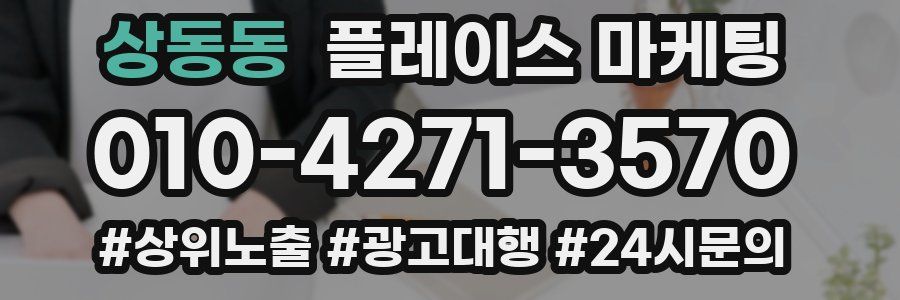 상동동 플레이스 마케팅