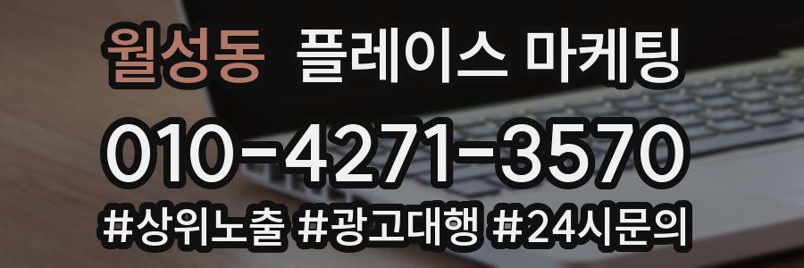 월성동 플레이스 마케팅