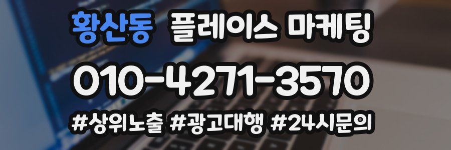 황산동 플레이스 마케팅
