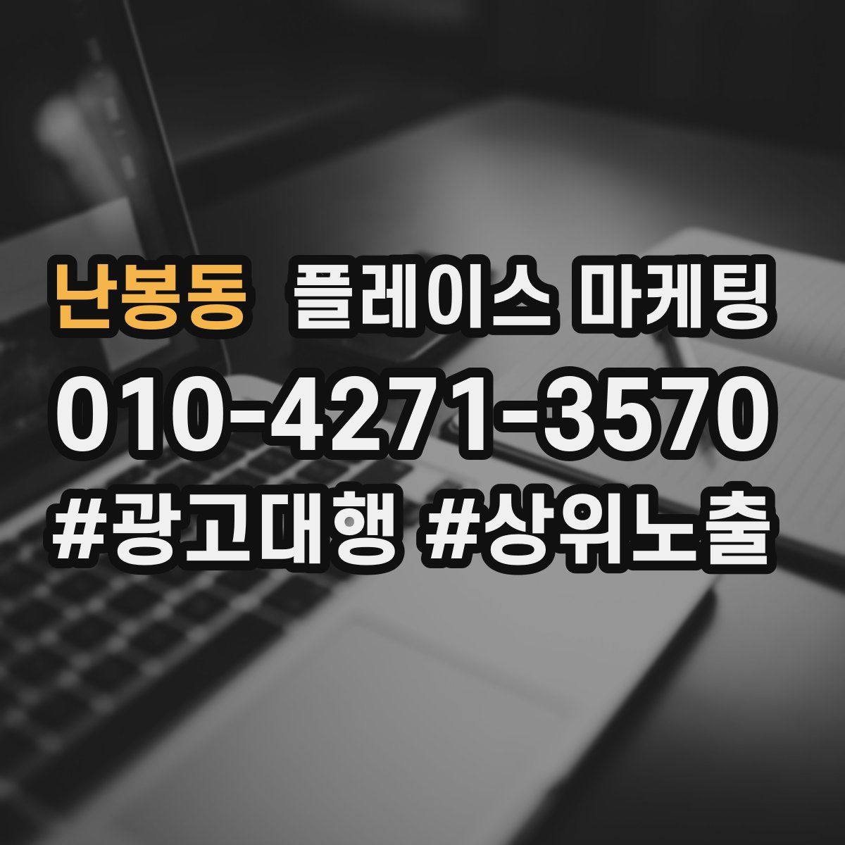 난봉동 플레이스 마케팅