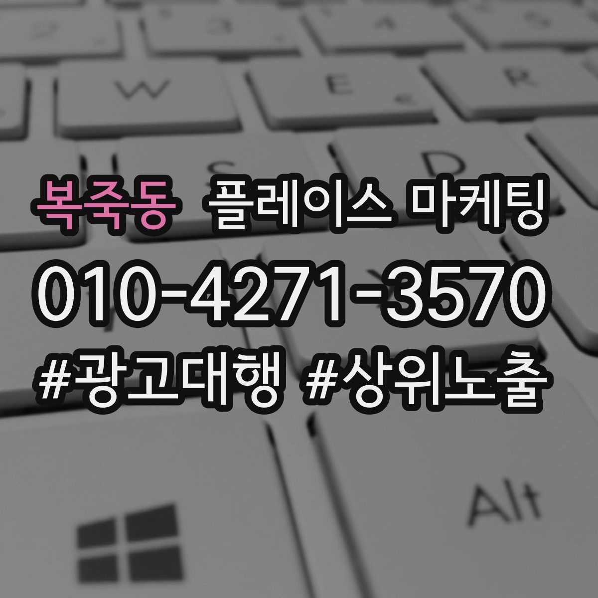 복죽동 플레이스 마케팅