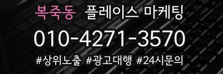 복죽동 플레이스 마케팅