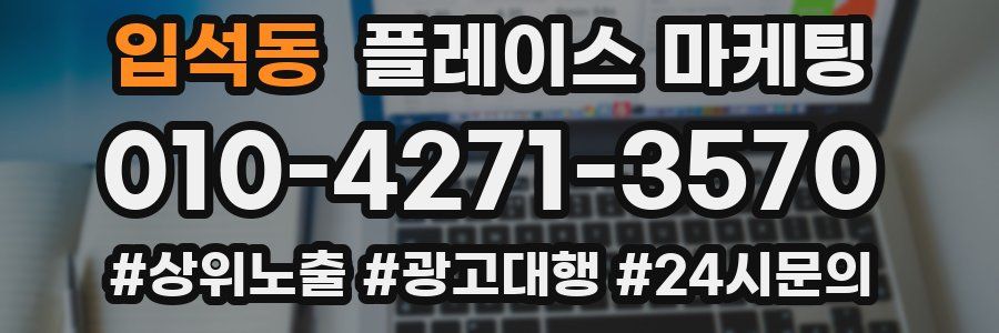 입석동 플레이스 마케팅