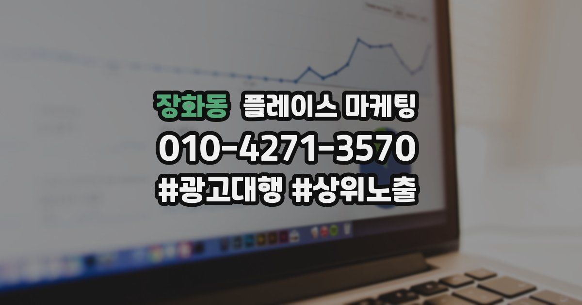 장화동 플레이스 마케팅