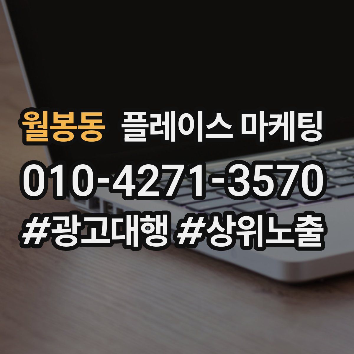 월봉동 플레이스 마케팅