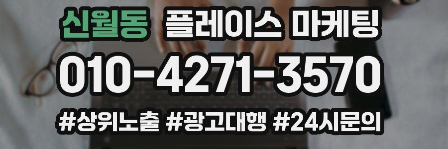 신월동 플레이스 마케팅