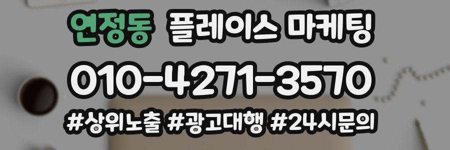 연정동 플레이스 마케팅