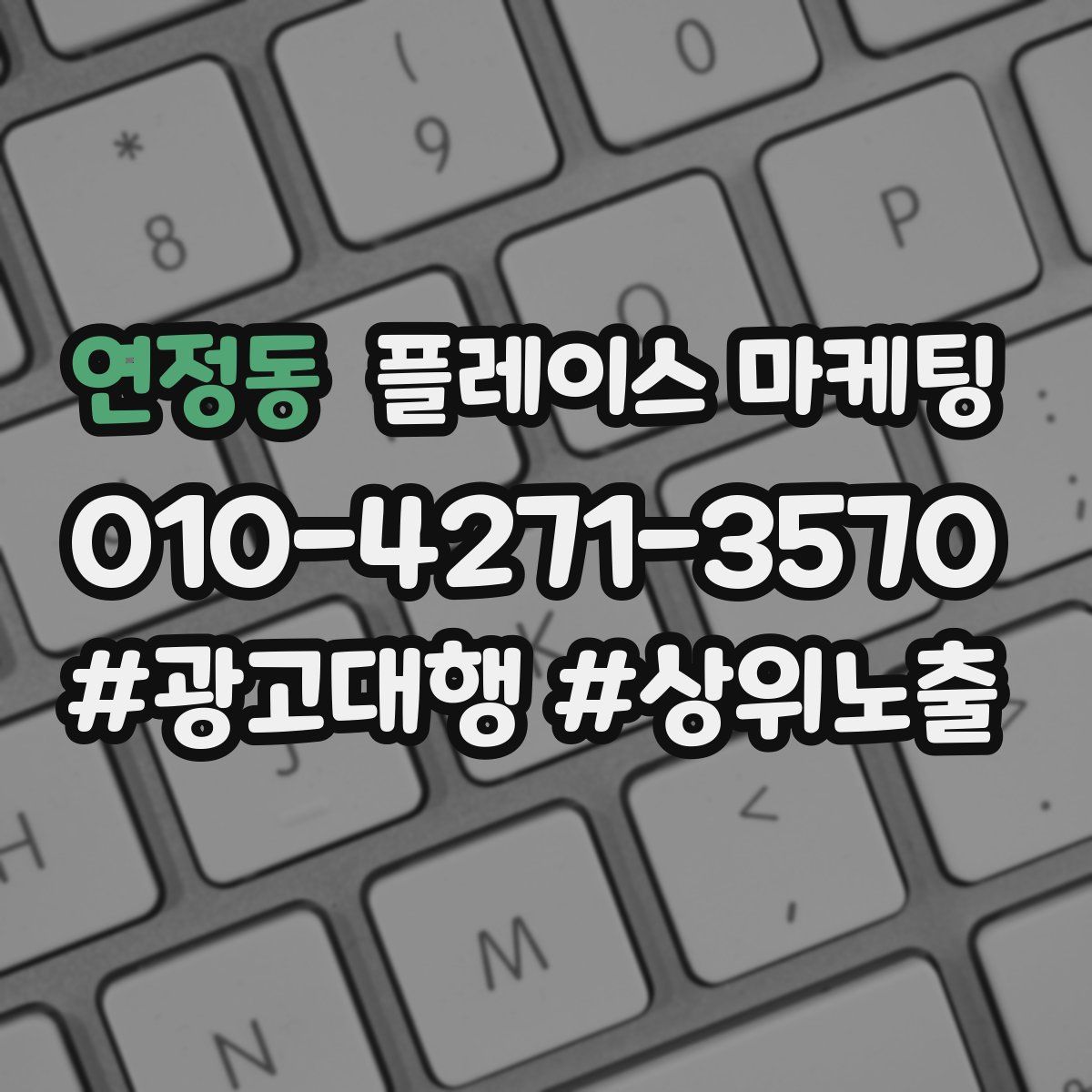 연정동 플레이스 마케팅