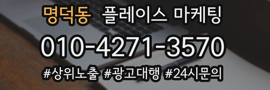 명덕동 플레이스 마케팅