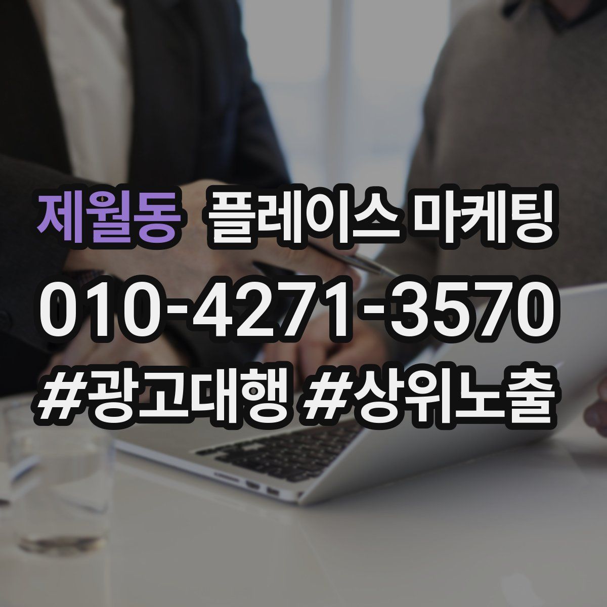제월동 플레이스 마케팅
