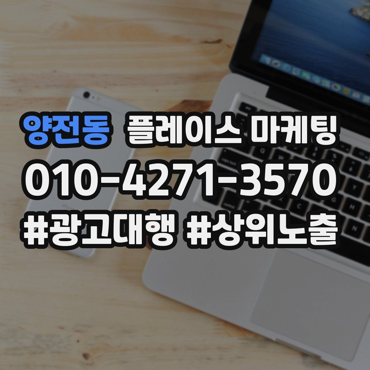 양전동 플레이스 마케팅