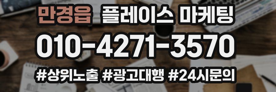 만경읍 플레이스 마케팅
