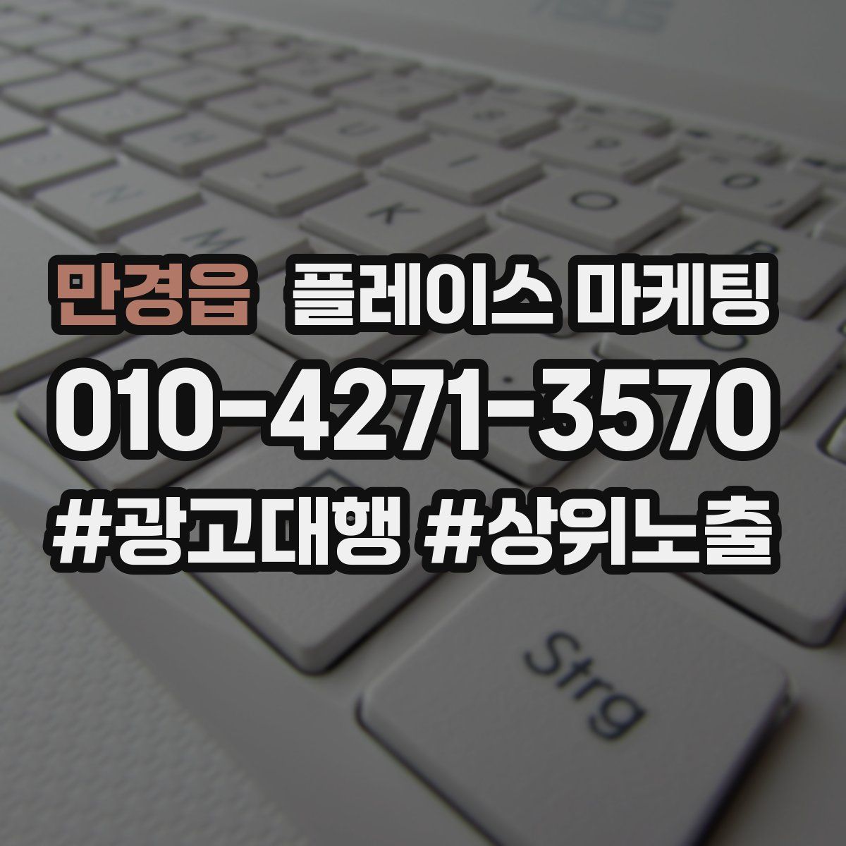 만경읍 플레이스 마케팅
