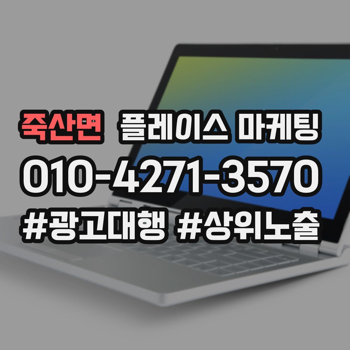 죽산면 플레이스 마케팅