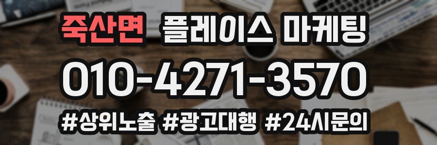 죽산면 플레이스 마케팅