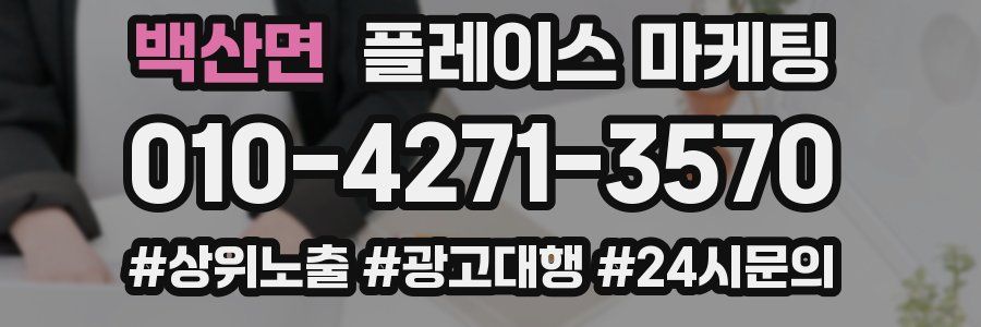 백산면 플레이스 마케팅